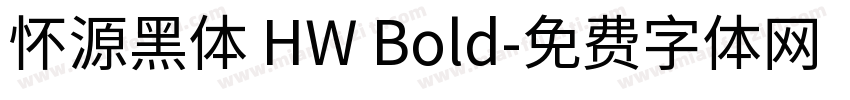 怀源黑体 HW Bold字体转换